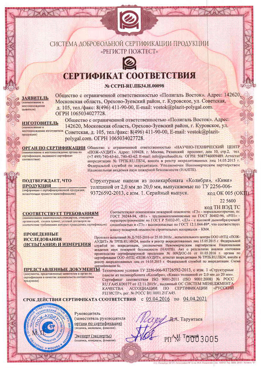 сертификат пожарной безопасности сотовый поликарбонат Колибри, Киви