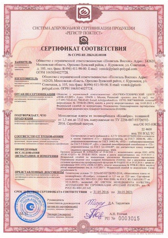 сертификат пожарной безопасности монолитный поликарбонат Колибри
