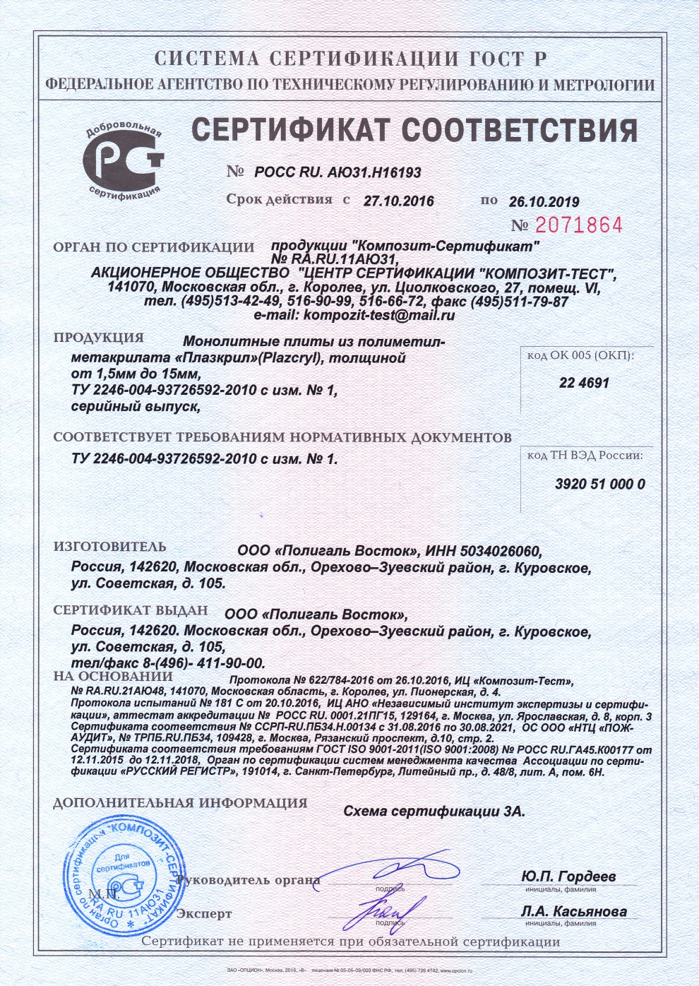 Сертификат соответствия монолитных плит Плазкрил