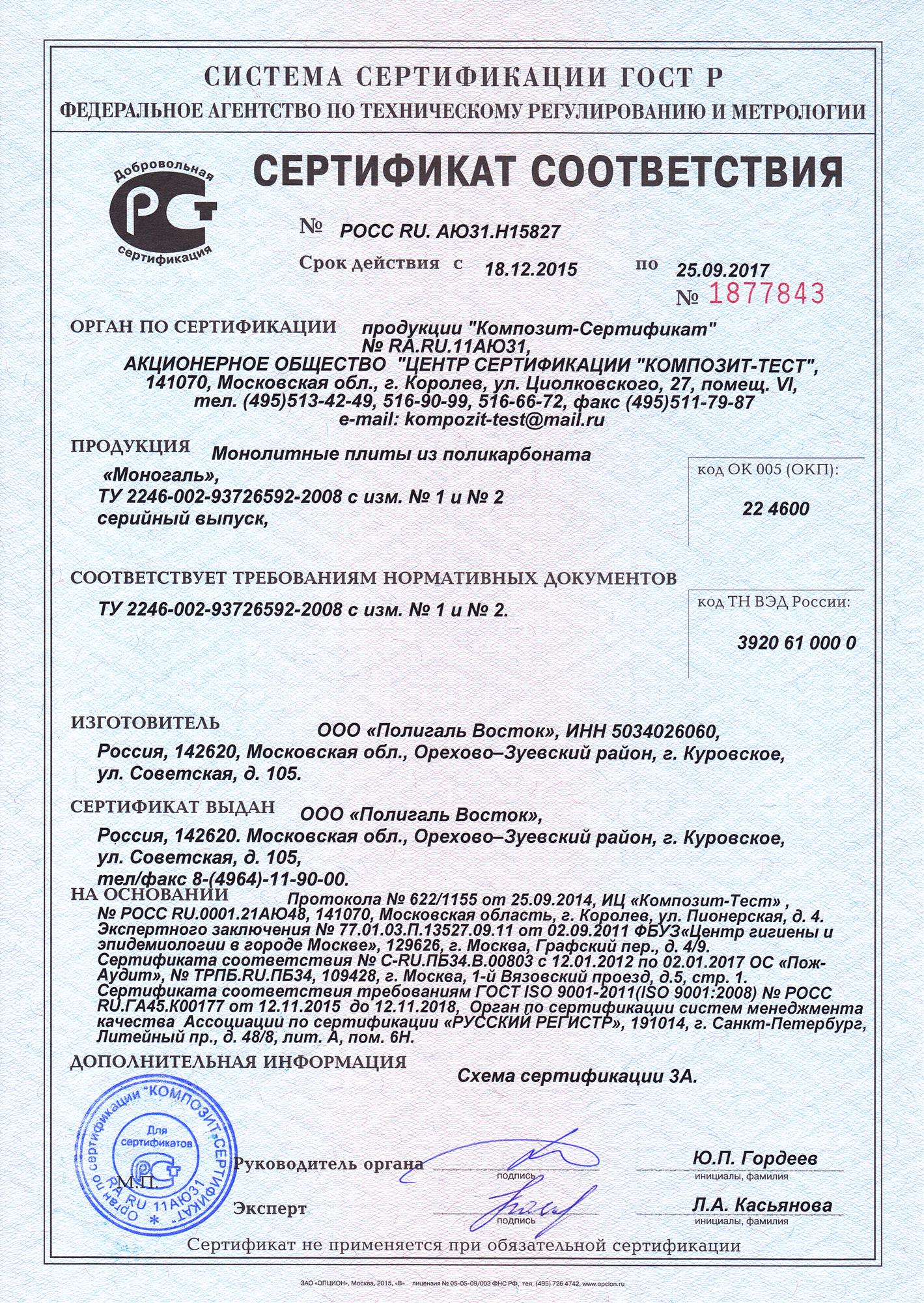 Сертификат соответствия Моногаль