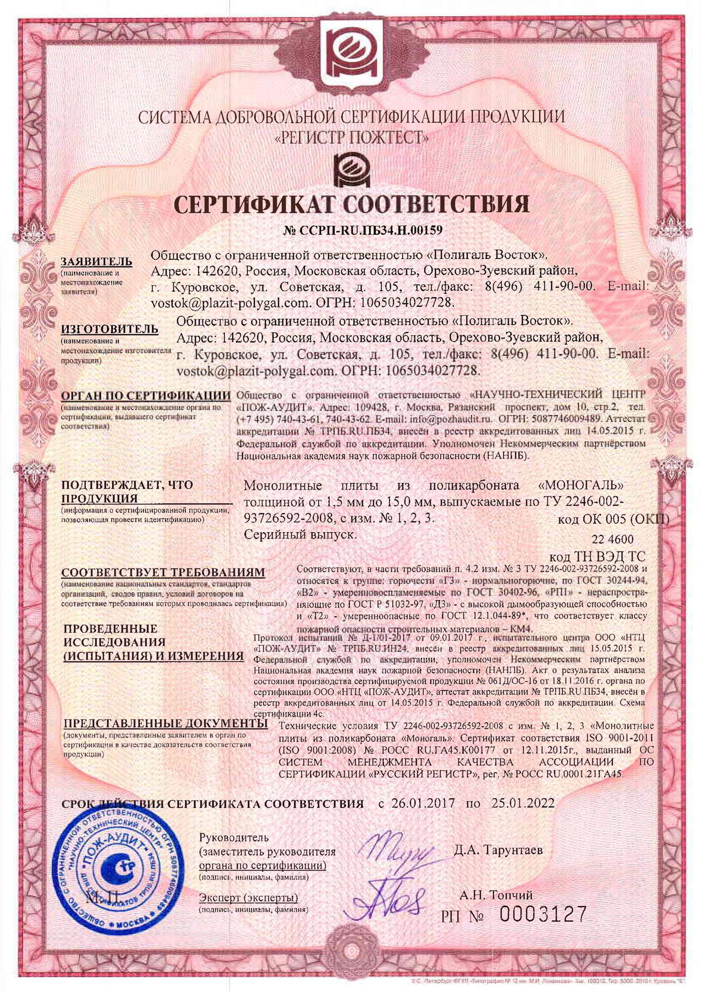 Сертификат ПБ Моногаль