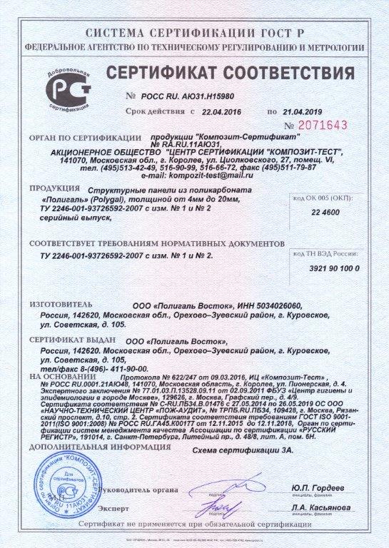 сертификат соответствия сотового поликарбоната Полигаль