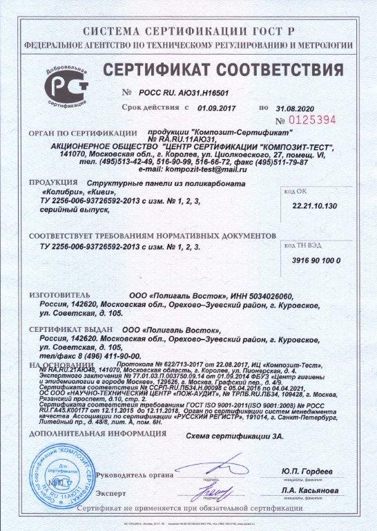 сертификат соответствия сотовый поликарбонат Колибри, Киви
