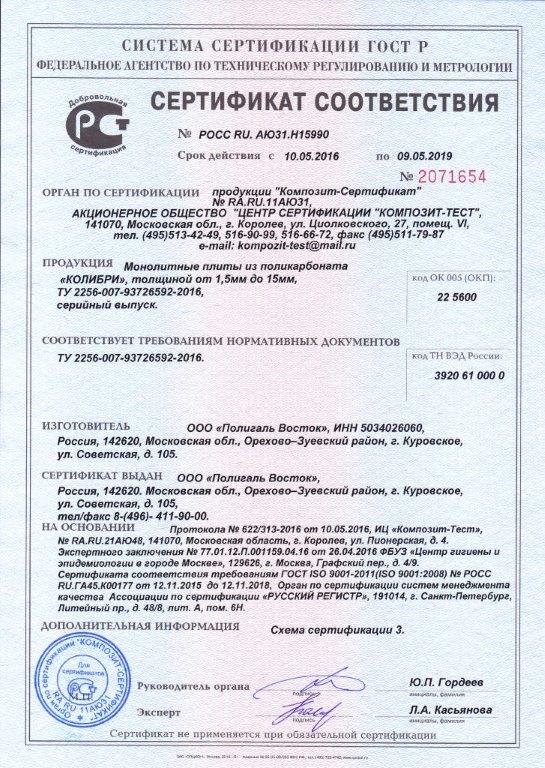 сертификат соответствия монолитный поликарбонат Колибри