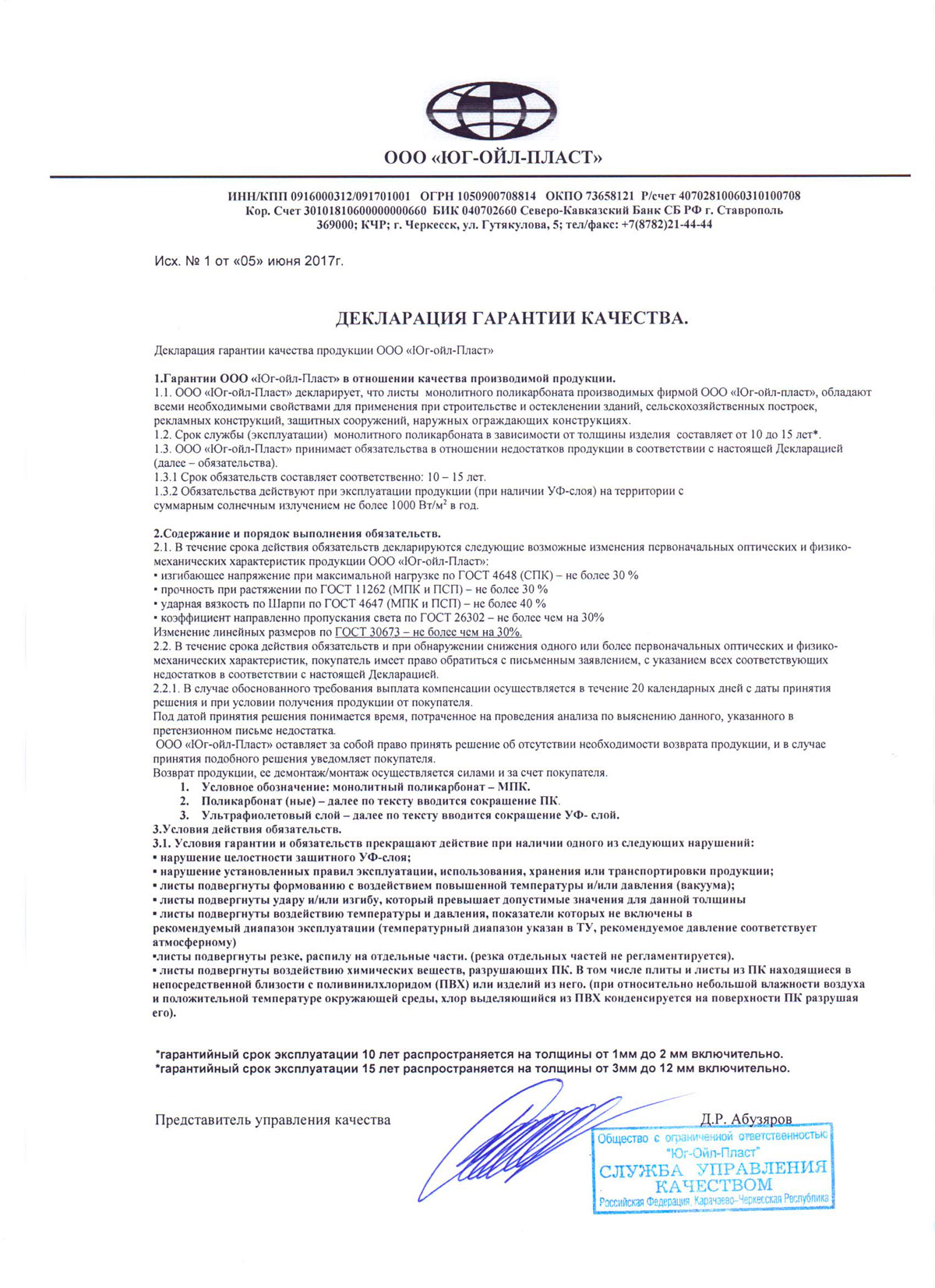 Юг-ойл-пласт декларация гарантии качества монолитного поликарбоната