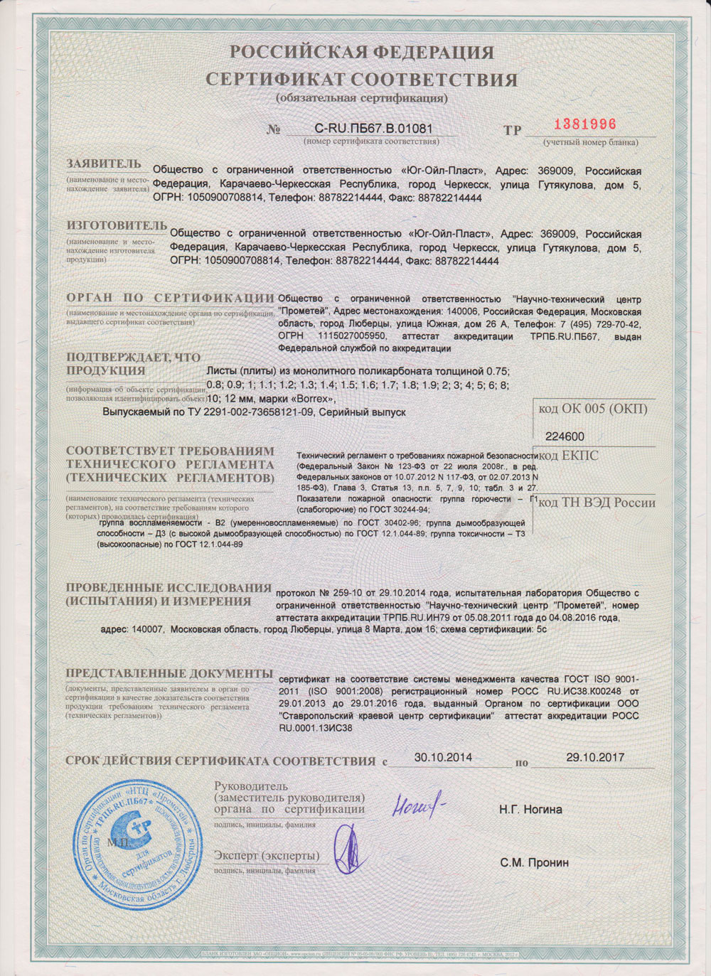 Юг-ойл-пласт сертификат пожарной безопасности монолитного поликарбоната
