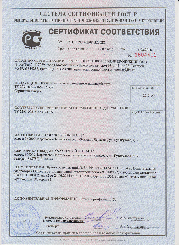 Юг-ойл-пласт сертификат соответствия монолитного поликарбоната